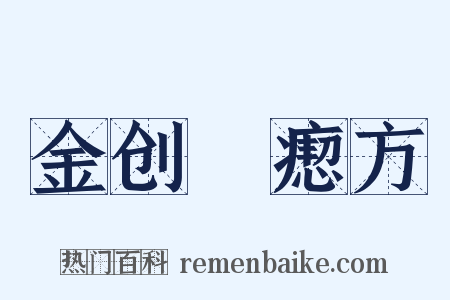 金创疭瘛方是什么意思的图片